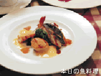 本日の魚料理