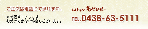 ご注文は電話にて承ります。