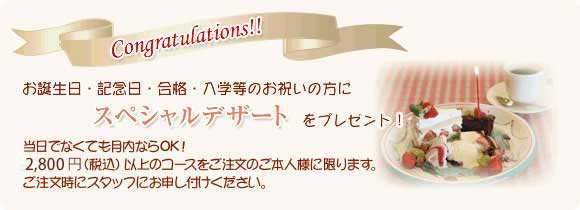 お祝い スペシャルデザートプレゼント